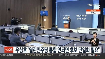 우상호 "열린민주당과 통합 안되면 단일화 추진해야"