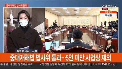 정총리 "3차 대유행 정점 통과"…중대재해법 법사위 통과