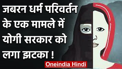Yogi Government ने माना जबरन धर्म परिवर्तन के एक केस में उनके पास सबूत नहीं | वनइंडिया हिंदी