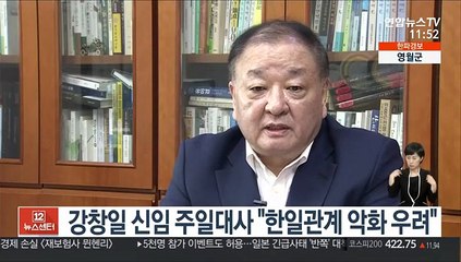강창일 신임 주일대사 "한일관계 악화 우려"