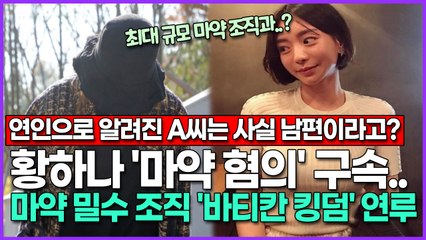 황하나 '마약 혐의' 구속.. 마약 밀수 조직 '바티칸 킹덤' 연루?
