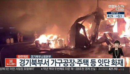 경기북부서 가구공장·주택 등 잇단 화재