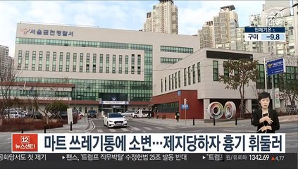 마트 쓰레기통에 소변…제지당하자 흉기 휘둘러