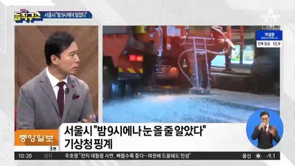 [핫플]서울시, 늑장 제설 비판에 기상청 핑계