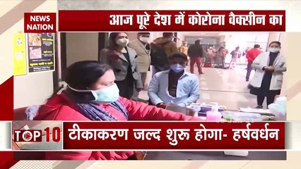 Corona vaccine: आज पूरे देश में कोरोना वैक्सीन का ड्राई रन, 12 जनवरी से होगा टीकाकरण