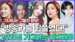 “방송가를 휩쓸었다!” 2021년이 더 기대되는 여자배우 TOP5 박주현·고민시·한소희·고윤정·박규영