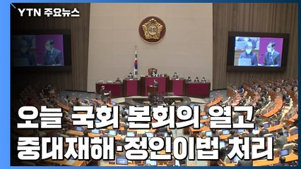 오늘 국회 본회의 중대재해법·정인이법 처리 / YTN