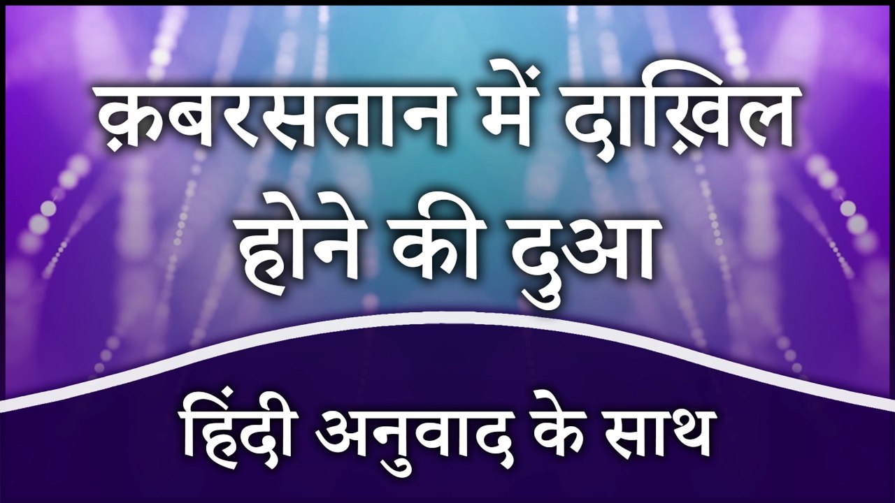 क़बरसतान में दाख़िल होने की दुआ (हिंदी अनुवाद के साथ) | Dua When Visiting Cemetery (Hindi)