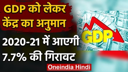 GDP को लेकर Modi Government का अनुमान, 2020-21 में आएगी 7.7 फीसदी की गिरावट | वनइंडिया हिंदी