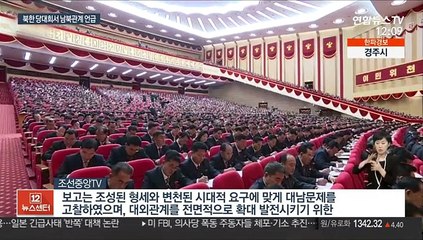 김정은 "대남문제 고찰…대외관계 전면적 확대 발전"