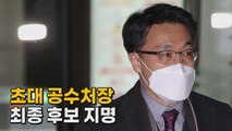 [나이트포커스] 초대 공수처장 최종 후보 지명 / YTN