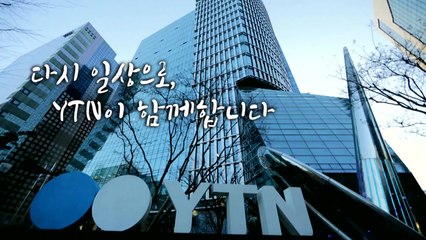 [영상] 다시 일상으로, YTN이 함께합니다 / YTN