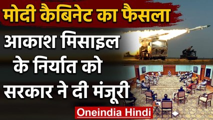 Modi Cabinet Decision : Aakash Missile System के निर्यात को मिली मंजूरी | वनइंडिया हिंदी