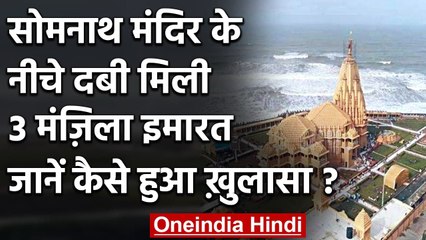 Somnath Temple के नीचे दबी मिली 3 मंजिला इमारत, PM Modi के आदेश पर हुई जांच | वनइंडिया हिंदी