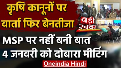 Farmers Protest Update : किसान और सरकार की एक और बैठक बेनतीजा, इन पर नहीं बनी बात | वनइंडिया हिंदी