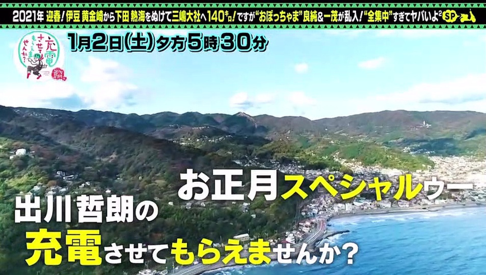 バラエティ 無料視聴 バラエティー無料視聴 動画 9tsu Miomio 出川哲朗の充電させてもらえませんか 動画 9tsu 年12月31日 動画 Dailymotion
