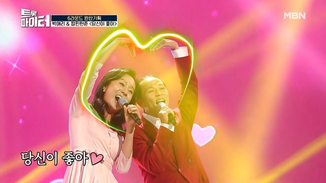 국내 최초 트롯부부! 박애리 ♡ 팝핀현준 [당신이 좋아]