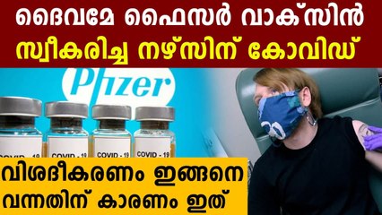 ഫൈസർ വാക്സിൻ സ്വീകരിച്ച നഴ്സിന് കോവിഡ്..കമ്പനി പറയുന്നതിങ്ങനെ | Oneindia Malayalam