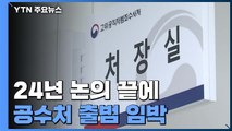 24년 논의 끝에 초대 공수처장 지명...출범 임박 / YTN