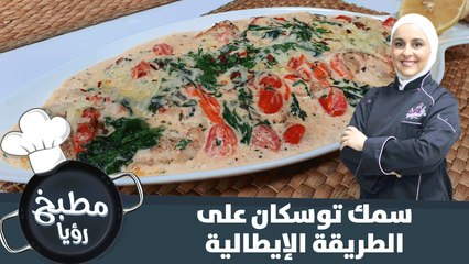 وصفة سمك التوسكان على الطريقة الإيطالية