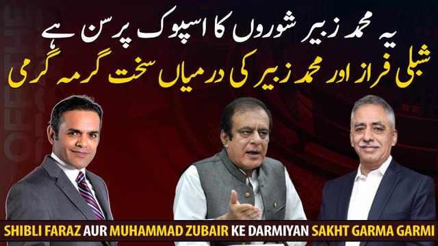 Shibli Faraz got angry at Muhammad Zubair in a LIVE show