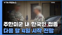 주한미군 백신, 카투사 등 한국인에 접종...軍, 조건부 허용 / YTN