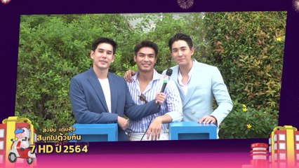 อั๋น อัครพรรฒ - เติ้ล ปิติพน - บิ๊ก ณทรรศชัย | ส่งยิ้มเติมสุข สนุกไปด้วยกัน กับ 7HD 2564