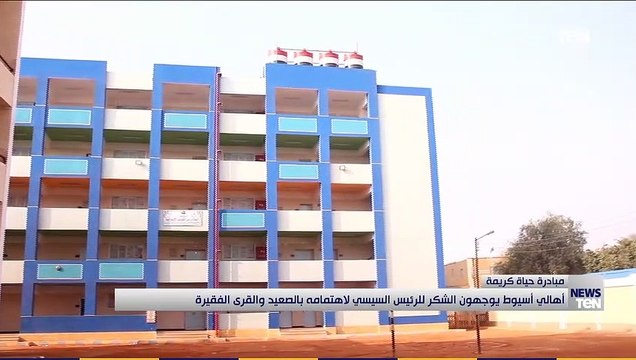 أهالي أسيوط يوجهون الشكر للرئيس السيسي لاهتمامه بالصعيد والقرى الفقيرة