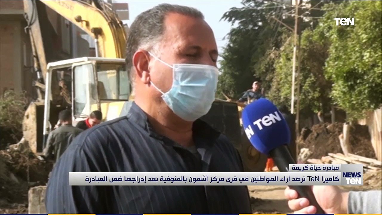 كاميرا "تن"ترصد آراء المواطنين في قرى مركز أشمون بالمنوفية بعد إدراجها ضمن مبادرة حياة كريمة