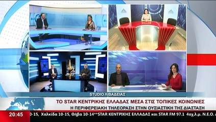 Tο STAR Κεντρικής Ελλάδας μέσα στις τοπικές κοινωνίες