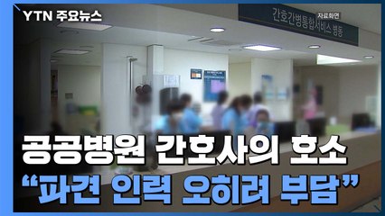 "파견 인력이 오히려 부담"...공공병원 간호사의 호소 / YTN