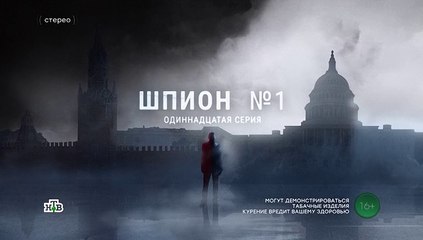 Шпион №1 - 11 серия (2020) детектив смотреть онлайн