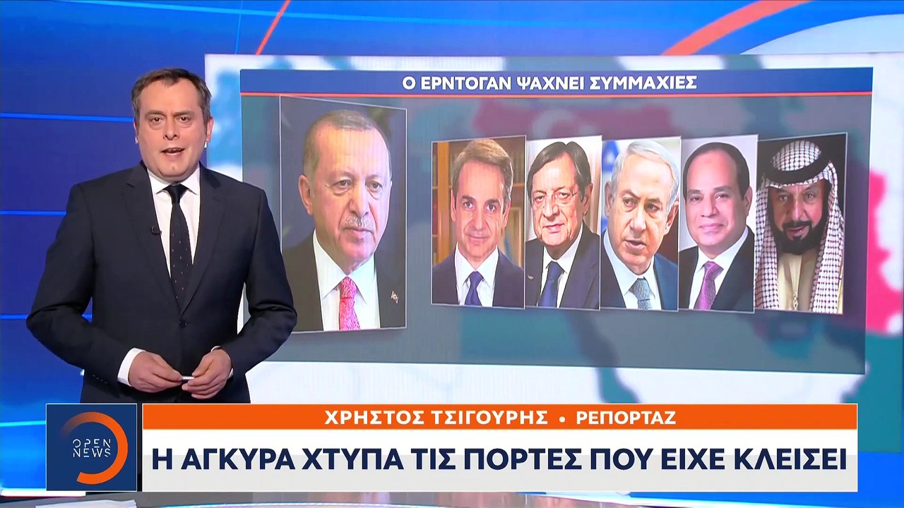 Ψάχνει συμμάχους ο Ερντογάν | Ρίχνει «γέφυρες» στην Αμερική | 30.12.2020