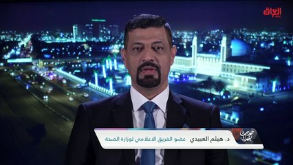 الجيش الأبيض وكورونا مع عضو الفريق الإعلامي لوزارة الصحة هيثم العبيدي