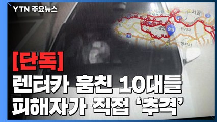 [단독] 렌터카 훔친 10대들...GPS 추적해 직접 붙잡은 피해자 / YTN