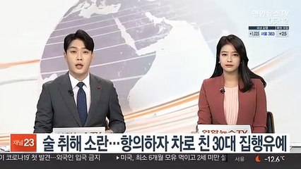 술 취해 소란…항의하자 차로 친 30대 집행유예