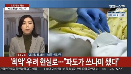 美 사망·입원 또 최고치…"예견된 쓰나미 시작"