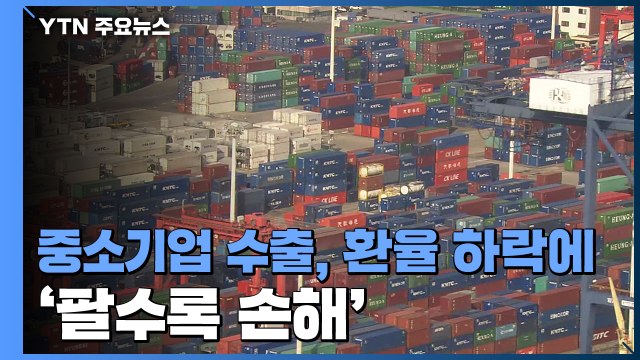 중소기업 수출 2년 만에 최대...환율 하락에 '팔수록 손해' / YTN