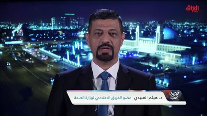 سلالة كورونا الجديدة وعضو الفريق الإعلامي لوزارة الصحة هيثم العبيدي
