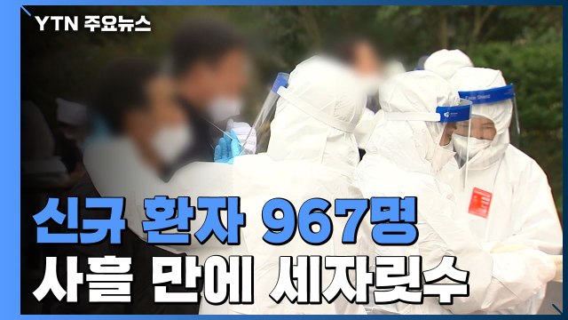 코로나19 신규 환자 967명...사흘 만에 세자릿수 / YTN