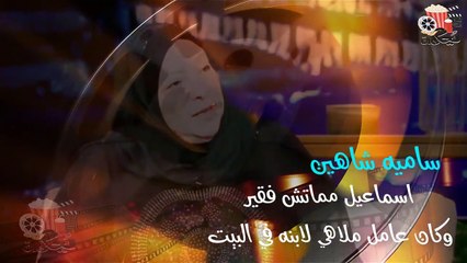 Download Video: يحكي ان ساميه شاهين إسماعيل يا سين مماتش فقير وكان عامل ملاهي في البيت