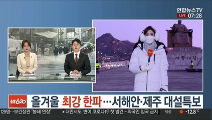 [날씨] 올겨울 최강 한파…서해안·제주 대설특보