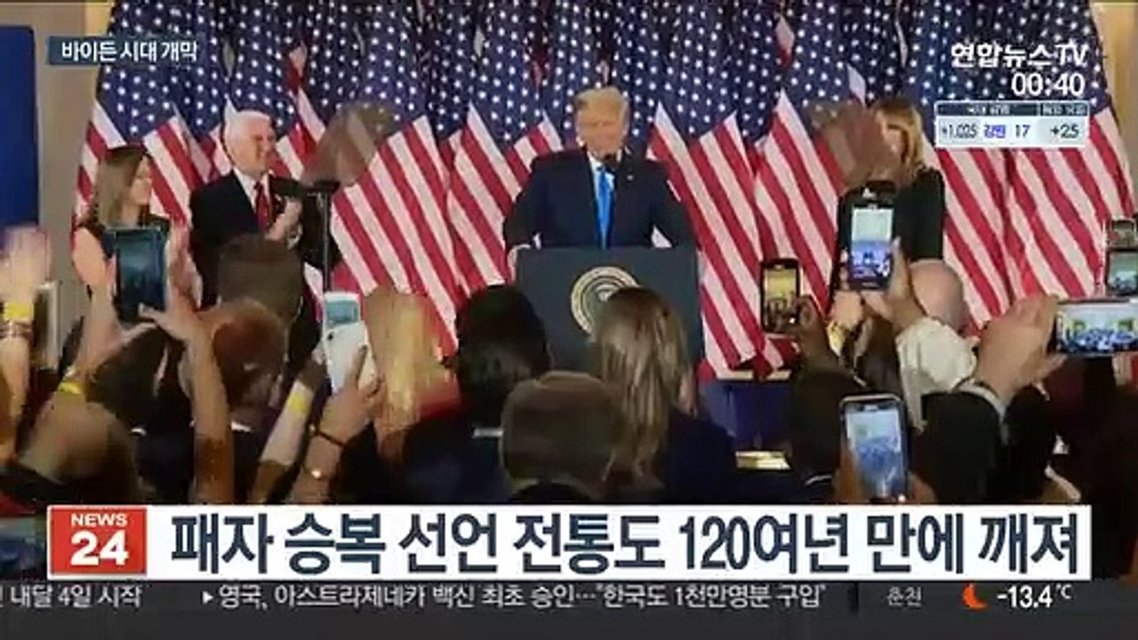 바이든 시대 개막…트럼프 전례 없는 불복전