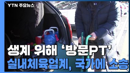 헬스장 문 닫자 '방문PT'로...실내체육업계, 국가에 8억 원대 소송 / YTN