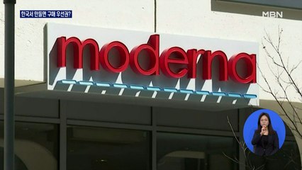 모더나 백신 한국서 위탁생산하면 구매 우선권 있나