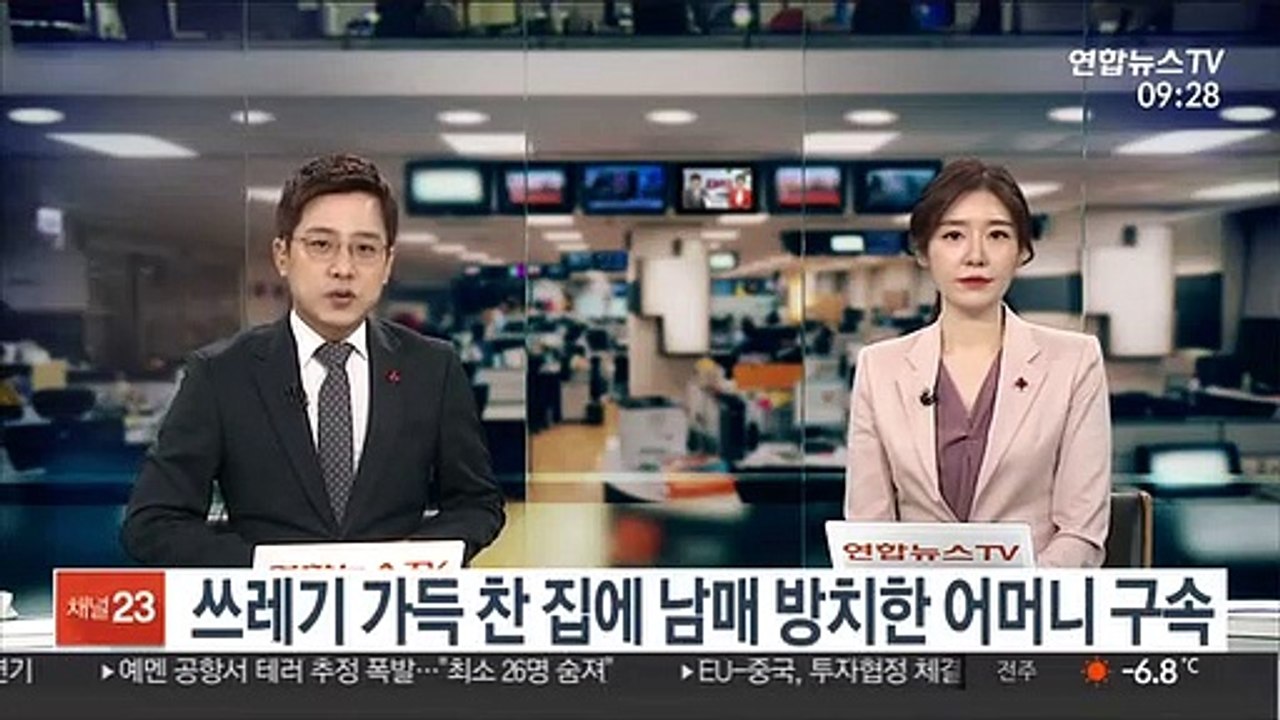 쓰레기 가득 찬 집에 남매 방치한 어머니 구속