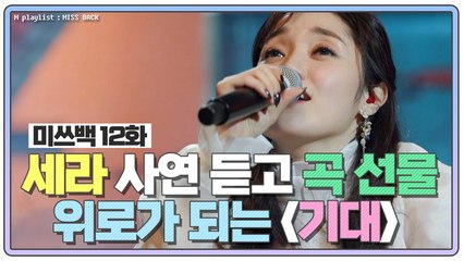 [미쓰백 EP12] 세라 사연 듣고 곡 선물?! 위로가 되는 솔로곡 '기대'