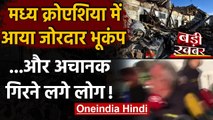 Central Croatia Earthquake: मध्य क्रोशिया में भूकंप से मची तबाही डरा देगी! | वनइंडिया हिंदी