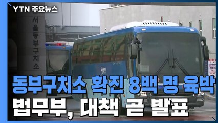 서울 동부구치소 확진자 8백 명 육박...법무부, 대책 곧 발표 / YTN
