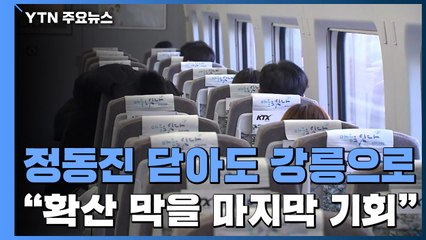 정동진 닫아도 강릉으로..."확산 막을 마지막 기회, 이동 자제를" / YTN